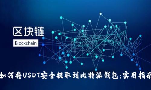 如何将USDT安全提取到比特派钱包：实用指南