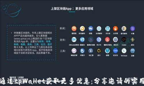 
如何通过tpWallet获取更多优惠：分享邀请的实用指南