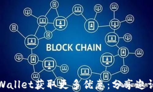 
如何通过tpWallet获取更多优惠：分享邀请的实用指南