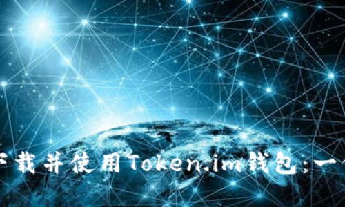 如何顺利下载并使用Token.im钱包：一份实用指南