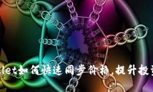 tpWallet如何快速同步价格，提升投资效率