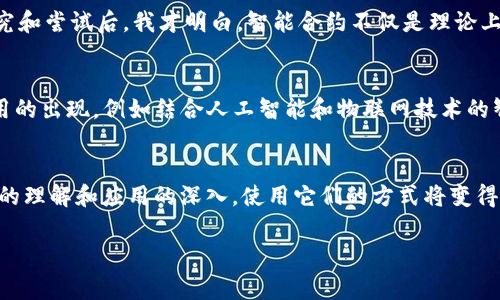 合约在tpWallet中通常指的是智能合约，这是区块链技术的一部分。智能合约是一种自动执行、不可篡改的合约代码，存储在区块链上并由网络中的计算机节点，共同验证和执行。以下是对合约在tpWallet中应用的详细介绍：

智能合约的定义与功能
智能合约是区块链技术的核心组成部分之一。它们是能够自动执行、管理和记录交易合约的代码，允许用户在没有中介的情况下进行交易。这种合约在达到预定条件时自动执行，从而提供了更高的透明度和信任度。

tpWallet中的智能合约
tpWallet是一款支持多种区块链资产和合约操作的钱包。在tpWallet中，用户可以方便地查看和管理自己的智能合约。合约的存在使得用户能够参与去中心化应用（DApp）、不同类型的交易和资产管理。通过这些智能合约，用户不仅可以持有加密货币，还能参与到更复杂的金融活动中，例如借贷、交易、抵押等。

如何在tpWallet中创建和管理合约
在tpWallet中创建智能合约通常需要一定的技术基础。用户需要先编写合约的代码，使用 Solidity（以太坊智能合约编程语言）或其他语言，并在支持的区块链上部署。以下是创建和管理合约的一般步骤：
ol
    li编写合约代码：使用合适的编程语言，设定合约的功能和逻辑。/li
    li测试合约：在测试网络中运行合约，确保无误后再部署到主网。/li
    li部署合约：将经过测试的合约部署到区块链上，这将生成一个合约地址。/li
    li在tpWallet中管理：用户需要在钱包中添加合约地址，以便跟踪和管理合约的状态和交易。/li
/ol

合约的安全性
合约的安全性是区块链使用中至关重要的方面。由于智能合约是不可更改的，任何错误或漏洞都可能导致严重后果。因此，在创建和部署合约时，应格外注意代码安全性，尽量避免使用未经过充分审计的代码。同时，定期进行安全审核和漏洞测试，以确保合约的安全性和稳定性。

我与智能合约的故事
在我早期接触区块链技术的时候，我对智能合约的概念一无所知。我记得当时一位朋友向我推荐要了解它们，因为“它们会改变未来的商业方式”。我将信将疑，在仔细研究和尝试后，我才明白，智能合约不仅是理论上的技术创新，更是一种实用的工具，能极大地提高交易的效率和安全性。

合约的未来趋势
随着区块链技术的不断发展，智能合约的应用前景也越来越广泛。它们已经开始在许多行业中应用，例如金融、供应链管理、物联网等。未来，我们可能会看到更多创新应用的出现，例如结合人工智能和物联网技术的智能合约，这将进一步推动自动化与数字化的进程。

总结
总之，合约在tpWallet中的作用不仅仅是一个存储合约的工具，更是与区块链技术结合的重要组成部分。它们为用户提供了更高效、更安全的交易体验。随着对智能合约的理解和应用的深入，使用它们的方式将变得更加多样化。对于我来说，智能合约不仅是技术的进步，更是对传统商业模式的一次革命。在这个快速发展的时代，掌握和理解智能合约无疑为我们打开了一扇新的大门。

通过以上内容，我们不仅了解了合约在tpWallet中的基础知识，还深入探讨了其意义和未来方向，帮助读者更好地理解这一新兴技术。