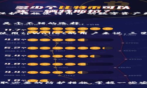   选择最安全的手机使用tpWallet: 实用指南与建议 / 
 guanjianci tpWallet, 手机安全, 数字钱包 /guanjianci 

引言
随着数字支付的普及，越来越多人开始使用像tpWallet这样的数字钱包进行日常交易。然而，在享受便利的同时，手机的安全性变得尤为重要。如果你和我一样，曾经在使用数字钱包时感到担忧，那么现在就让我们深入探讨一下，选择什么样的手机可以让你在使用tpWallet时更加安全。

什么是tpWallet？
tpWallet是一款集多种数字支付功能于一体的钱包应用，可以用于存储和管理多种加密货币、进行在线支付和转账等。其用户界面相对友好，使得即使是科技小白也能轻松上手。但这款应用的安全性并非仅仅依赖于软件本身，手机的安全防护也是不可忽视的因素。

手机安全的重要性
根据个人经验，我记得小时候对手机安全的无知曾让我在某些情况下付出了代价。一次，我的旧手机因为缺乏安全防护而被入侵，导致我在某个网络平台上的重要信息被盗取。这样的经历深深刻在我的脑海中，让我明白，选择一款安全的手机是多么的重要。随着科技的进步，手机的安全防护已经取得了很大的改善，但这并不意味着所有手机都同样安全。

选择手机的三个关键因素

h41. 系统安全性/h4
手机操作系统的安全性是首要考虑因素。苹果的iOS系统以其封闭性而闻名，通常能够提供更高的安全性。而Android系统虽然开放性设计更灵活，但安全性却因用户的下载习惯和心理防备而变得复杂。因此，如果你把安全放在第一位，建议考虑使用iOS设备。

h42. 定期更新和补丁/h4
手机厂商发布的更新和安全补丁是防止漏洞被利用的重要手段。选择品牌信誉高、更新频率快的制造商可以让你的设备在安全性上走在前列。如果你选择了一款不常更新的手机，可能会面临许多安全隐患。回想起自己的经历，不常更新的旧手机就曾让我遭遇过恶意软件的攻击。

h43. 硬件加密功能/h4
手机的硬件加密能力也至关重要。某些设备配有专用芯片，用于存储和加密敏感数据，比如指纹识别和面部识别技术。这样的设计不仅可以提高数据的安全性，还可以提升使用tpWallet时的便捷性。想象一下，只需指尖轻触，就能快速启动数字钱包，而无需输入复杂的密码，这无疑是安全和便利的完美结合。

推荐手机型号
根据上述安全因素的考量，我整理了一些适合使用tpWallet的手机型号，供大家参考：

h41. 苹果iPhone系列/h4
苹果的iPhone系列，无论是iPhone 13、14还是最新的iPhone 15，均提供了卓越的安全性和隐私保护。它们的iOS系统在安全性上的表现毋庸置疑，设备间的数据加密也足够强大。此外，定期的系统更新和完善的隐私保护措施使得用户的数字资产更为安全。

h42. Google Pixel系列/h4
Google的Pixel手机提供了原生Android体验，其安全性也相对较高。Google会尽快为Pixel设备推送最新的安全更新，且大部分手机均配备了Titan M超级安全芯片，确保数据安全。对于注重安全的用户来说，Pixel系列是个不错的选择。

h43. 三星Galaxy系列/h4
三星的Galaxy系列手机同样在安全性方面表现出色。特别是S系列和Note系列，它们配备了Knox安全平台，可以为用户提供增强的安全保护。同时，Samsung还定期推出安全更新，进一步提高手机的安全性。对于喜欢使用tpWallet的用户来说，三星的选择也值得考虑。

安全使用tpWallet的小贴士
除了选购安全的手机之外，一些使用技巧同样重要：

h41. 开启双重认证/h4
在tpWallet中开启双重认证，这是额外的安全防护措施。这意味着即使有人窃取了你的账户密码，他们也无法轻易登陆。这是我个人非常推荐的做法，给自己多一层安心的保护。

h42. 定期监控账户活动/h4
我建议定期检查tpWallet中的账户活动，发现异常及时采取措施。通过这个方式，可以及时发现潜在的安全问题，并采取相应措施来防止资金损失。

h43. 安装可信的安全软件/h4
为手机安装一些可信赖的安全软件，定期对手机进行扫描，确保手机没有被恶意软件感染。个人经历让我明白，早期的防护措施可以省去后续很多麻烦。

总结
在数字化时代，我们的生活已经与数字钱包不可分割。因此，选择一款安全性高的手机来使用tpWallet显得尤为重要。苹果iPhone、Google Pixel以及三星Galaxy系列都是不错的选择。而同时，提升使用安全的意识，采取必要的防护措施，掌握一些安全使用技巧，无疑能够进一步保护我们的数字资产。如同我小时候学到的一样，安全永远是第一位的，你的每一个选择都会影响到你的安全和财富。因此，选择一款安全的手机，让tpWallet成为你生活中的得力助手吧。