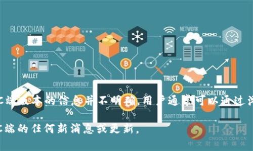 截至我知识的截止日期（2023年10月），tpWallet主要在移动平台上提供服务，包括iOS和Android设备。关于是否有PC端版本的信息并不明确，用户通常可以通过浏览器访问其官网来获取相关信息，但具体是否有独立的PC应用程序，可能需要参考tpWallet的官方公告或最新动态。

如果你希望获取最准确的信息，建议直接访问tpWallet的官方网站或相关社交媒体页面，查看他们是否发布了关于PC端的任何新消息或更新。