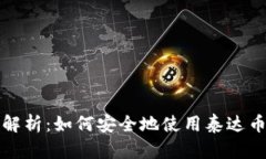 全面解析：如何安全地使