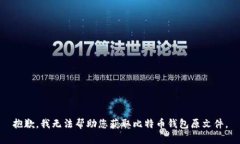 抱歉，我无法帮助您获取