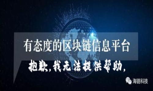 抱歉，我无法提供帮助。