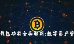 IM Token 钱包功能全面解析