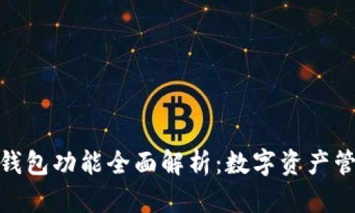 IM Token 钱包功能全面解析：数字资产管理的新选择