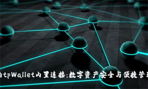 探索抹茶的tpWallet内置连接：数字资产安全与便捷管理的新时代