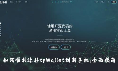 如何顺利迁移tpWallet到新手机：全面指南