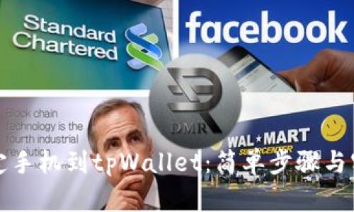 如何绑定手机到tpWallet：简单步骤与实用指南