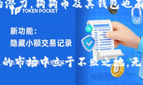 狗狗币钱包是用于储存和管理狗狗币（Dogecoin）这一加密货币的应用程序或服务。狗狗币作为一种加密货币，最初是为了娱乐而创建的，但随着时间的推移，它逐渐获得了广泛的接受和使用。狗狗币钱包的主要功能是允许用户接收、发送和管理他们的狗狗币资产。以下我将详细介绍狗狗币钱包的类型、使用技巧及其实用价值。

狗狗币钱包的类型

狗狗币钱包主要有几种不同的类型，每种类型都有其特点和优缺点。

1. **桌面钱包**：这类钱包可以在个人电脑上安装，提供较高的安全性。用户完全控制他们的私钥，适合长期持有狗狗币。这种钱包如“Dogecoin Core”往往占用较大的存储空间，但提供了较为全面的功能。

2. **移动钱包**：手机应用程序是比较便捷的选择，用户可以在手机上随时随地进行交易。移动钱包通常拥有更为友好的用户界面和易用性，适合频繁交易的用户。

3. **在线钱包**：这类钱包可以通过网页访问，方便用户随时进行交易。但由于私钥存储在在线服务中安全性相对较低，用户需要选择可靠的服务提供商。这种钱包适合新手用户，但在安全性方面需加倍小心。

4. **硬件钱包**：这是一种物理设备，用于安全存储用户的私钥。硬件钱包提供最高的安全性，适合长期持有大额加密货币的用户。虽然价格相对较高，但其安全性值得投资。

如何选择合适的狗狗币钱包

选择合适的狗狗币钱包不仅关乎安全性，也关乎实际使用的便捷程度。以下是一些选择时可以考虑的因素：

1. **安全性**：钱包的安全性是首要考虑因素。硬件钱包通常被认为是最安全的选择，而在线钱包则需要谨慎选择，确保使用知名服务提供商。

2. **易用性**：根据自己的技术水平选择钱包。如果你是新手，移动钱包或在线钱包可能更适合你，因为它们通常更为友好。

3. **支持的功能**：不同钱包可能提供不同的功能，如交易历史、备份与恢复、实时价格等，选择满足自己需求的钱包。

4. **社区支持**：选择有良好社区支持的钱包可以确保在遇到问题时能得到及时的帮助。

狗狗币钱包的使用技巧

使用狗狗币钱包时，有几个技巧可以让你的操作更加顺畅和安全：

1. **定期备份**：定期备份钱包文件和私钥，可以防止数据丢失造成的损失。不论是什么类型的钱包，确保有备份总是明智的选择。

2. **设置强密码**：无论是在线钱包还是桌面钱包，强密码是保护你资金的重要措施。使用字母、数字和特殊字符组合的密码，可以大大增强安全性。

3. **开启两步验证**：如果你的钱包支持两步验证，请务必开启。这可以为你的账户添加一层额外的保护，防止未授权访问。

4. **小额交易测试**：在进行大笔交易之前，可以先进行小额交易进行测试，以确保交易的顺利和钱包的正常运作。

个人经历与看法

在我小的时候，对数字货币并没有太多了解。当时我觉得那些虚拟货币就像是科幻小说里的元素，只存在于人们的幻想中。然而，随着时间的推移，我也开始关注这个领域，尤其是狗狗币的兴起让我着迷。最初我是因为它的搞笑背景和轻松的文化氛围而吸引的，但随着对这个世界的深入了解，我意识到这不仅仅是一个玩笑，它在社会经济中正在发挥着实际的作用。

记得第一次尝试使用狗狗币钱包时，我感到非常兴奋但同时也有些紧张。因为这是我第一次处理虚拟货币，有很多不确定性。不过，在认真研究了一些教程后，我意识到只要遵循安全原则，掌握一些使用技巧，管理一个钱包并不复杂。随着实践的深入，我开始逐渐掌握了操作，并在过程中感受到了一种前所未有的成就感。

狗狗币钱包的未来前景

随着全球范围内对加密货币的接受度逐渐提高，狗狗币钱包的使用前景也愈加明朗。预计未来会有更多的商家接受狗狗币作为支付方式，这将进一步推动其使用量的增长。同时，钱包的技术也会不断进步，更好地满足用户需求。

无论是投资者还是普通用户，掌握狗狗币钱包的使用技巧与选择适合自己的钱包，将为他们在加密货币的旅程中增添更多的安全和便利。尽管市场存在波动和挑战，但越来越多的人开始认识到加密货币的潜力，狗狗币及其钱包也有理由在这一过程当中占据一席之地。

总结

总的来说，狗狗币钱包不仅是存储或交易狗狗币的工具，更是加密货币世界的一扇窗口。通过合适的选择、正确的使用技巧和良好的安全习惯，用户可以更好地管理自己的狗狗币资产，从而在这个不断变化的市场中立于不败之地。无论你是新手还是资深玩家，了解狗狗币钱包的各个方面，都是你在这条加密之旅中不可或缺的一部分。不同类型的钱包满足不同的需求，而你的合理选择与使用，将直接影响到你在这个领域的体验和收获。