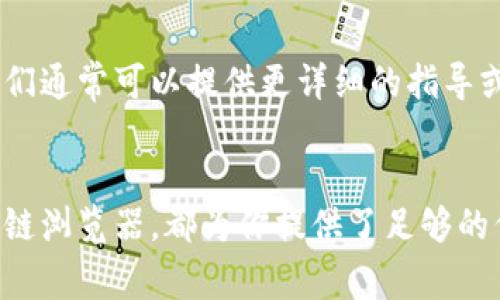 要查看tpWallet地址的记录，通常可以通过以下几种方式获取相关信息：

### 1. 在tpWallet应用内查看
如果你正在使用tpWallet应用，可以直接在应用内查看你的地址记录。具体步骤通常如下：
- **打开tpWallet应用**，登录你的账户。
- 找到“钱包”或“资产”选项。
- 在对应的钱包地址下，你应该能看到相关的交易记录，包括发送和接收的交易信息。

### 2. 使用区块链浏览器
tpWallet 支持多种区块链网络，所以你可以使用相应区块链的浏览器来查询地址记录。常用区块链浏览器包括：
- **EtherScan**（以太坊）
- **BscScan**（币安智能链）
- **Polygonscan**（Polygon网络）

只需在浏览器的搜索栏中输入你的地址，就可以查看该地址的历史交易记录。这里你会看到转账的时间、金额、状态及交易哈希等详细信息。

### 3. 通过tpWallet客服支持
如果遇到任何问题，或是无法在应用内找到你需要的信息，可以联系tpWallet的客户支持。他们通常可以提供更详细的指导或者帮助你解决相关的账户问题。

### 总结
通过这些方式，你能够很方便地找到tpWallet地址的记录，无论是通过应用内，还是利用区块链浏览器，都为你提供了足够的信息来跟踪你的交易历史。希望这些信息能对你有所帮助！如果你有更多问题，欢迎随时询问。