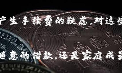 tpWallet可以跨行转账吗

tpWallet, 跨行转账, 数字钱包/guanjianci

在如今的数字金融时代，越来越多人选择使用数字钱包进行交易，而 tpWallet 作为一种新兴的数字钱包，其便捷性和安全性吸引了大量用户。这个时刻，让我们来探讨一个大家十分关心的问题：tpWallet可以跨行转账吗？

什么是tpWallet？
tpWallet（或称“TP钱包”）是一款数字钱包应用，它不仅支持用户存储数字货币，还支持通过各种方式进行支付和转账。作为一个综合性的金融平台，tpWallet致力于为用户提供安心便捷的资金管理体验。在它的功能中，跨行转账便是一个备受关注的内容。

跨行转账的概念
首先，让我们了解一下跨行转账是什么意思。跨行转账是指从一个银行账户向另一个银行账户转账时，两个账户所在的银行不一致。这种类型的转账经常涉及到不同的银行系统，通常需要经过清算和结算的过程。

tpWallet的转账功能
tpWallet作为数字钱包，支持多种转账方式，包括在同一银行内部的转账以及不同银行之间的转账。用户能够通过简单的步骤完成转账，无需繁琐的操作。这对很多用户来说类似于小时候我与小伙伴们分享零食时的快乐，简简单单的几步，就可以把爱分享给别人。在这一点上，tpWallet显然是迎合了快节奏生活的需求。

为什么选择tpWallet？
选择tpWallet可以从几个方面来说。首先，它提供了良好的用户体验，界面简洁易懂，即使是对于技术小白也很友好。其次，tpWallet的安全性极高，采用了多重加密技术来保护用户资金安全，给人一种“钱在手中，心中无忧”的感觉。而且，手续费相较于传统银行而言较低，使得用户在进行频繁转账时，可以节省不少资金。

tpWallet如何进行跨行转账？
tpWallet进行跨行转账的步骤十分简单。用户可以在主界面选择“转账”功能，输入收款方的账号，以及转账金额，系统会自动检测转帐方与收款方的银行，若为不同银行，系统会提示相关手续费。这样的方便让我想起小时候和朋友们攒钱后一起去买玩具的场景，只需简单的步骤，就能够实现“小小心愿”。

实际案例分享
举个例子，假设我的朋友小明在北京的一家银行有账户，而我在广州的一家银行有账户。通过tpWallet，我只需输入小明的账户信息和转账金额，几秒钟内，他便可以在自己的账户中看到我转账的款项。这种高效便捷，正是我所追求的生活方式！

可能遇到的问题与解决方案
当然，在转账过程中，用户可能会遇到一些问题。比如，跨行转账的时间可能会有所延迟，具体依赖于各个银行之间的清算时间。此外，有些用户可能会因此而产生手续费的疑虑。对这些问题，用户可以在使用前查看tpWallet的相关指南，合理安排自己的资金流动。

总结
总的来说，tpWallet的确支持跨行转账。这一功能为我们的资金流动提供了很大的便利，我深切地感受到数字钱包给生活带来的深远影响。无论是朋友之间随意的借款，还是家庭成员之间的财务支持，tpWallet都在无形中构建起了更加紧密的人际关系。而我也期待着在未来，可以看到更多类似的科技应用为我们的生活带来便利和变化。