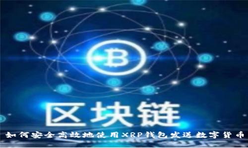 如何安全高效地使用XRP钱包发送数字货币