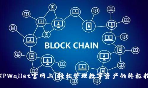在TPWallet官网上，轻松管理数字资产的终极指南