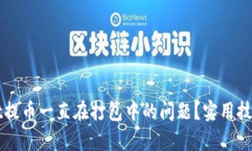 如何解决tpWallet提币一直在打包中的问题？实用技巧与亲身经历分享
