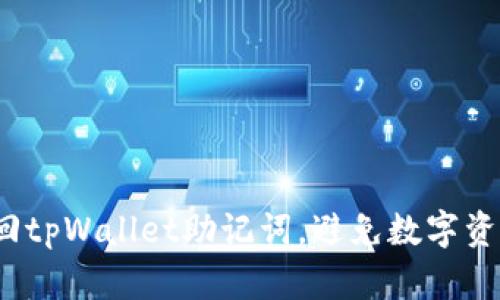 如何找回tpWallet助记词，避免数字资产损失？