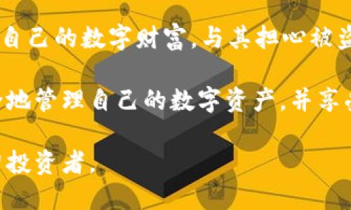 tiaoti如何轻松恢复tpWallet助记词，确保你的数字资产安全/tiaoti
tpWallet, 助记词, 数字资产/guanjianci

什么是tpWallet及其助记词的重要性
在当今数字货币如火如荼的时代，钱包的安全性显得尤为重要。tpWallet作为一款流行的数字钱包，提供了便捷的存储和管理数字资产的功能。而助记词就是保护这些资产安全的重要一环。助记词是一串特定的词汇，通常由12到24个字组成，用于加密和恢复你的钱包。如果没有这个助记词，用户将可能失去对账户的访问权限，甚至永久性丧失资产。

恢复tpWallet助记词的准备工作
在开始恢复助记词的过程之前，确保你有以下准备：
ul
    listrong助记词列表/strong：确保你可以访问到原始的助记词。请记下这些词的正确顺序，因为顺序是至关重要的。/li
    listrong设备准备/strong：检查你的手机或电脑是否可以安全使用，避免在公共网络下执行恢复操作。/li
    listrong网络连接/strong：确保你有一个稳定的网络，以便顺利恢复过程中的数据传输。/li
/ul

如何恢复tpWallet助记词
接下来，我们将详细说明恢复tpWallet助记词的步骤。根据不同的版本，过程可能略有不同，但以下步骤适用于大部分用户：

ol
    listrong下载或打开tpWallet/strong：如果你是首次使用tpWallet，首先需要下载并安装应用程序。如果你已经在使用，可以直接打开现有的应用。/li
    listrong选择恢复钱包/strong：在tpWallet的主页上，选择“恢复钱包”或“从助记词恢复”。/li
    listrong输入助记词/strong：在提供的文本框中，按照正确的顺序输入你的助记词。务必仔细检查每一个词，确保没有拼写错误。/li
    listrong设置新密码/strong：根据提示设置一个新的安全密码，以保护你的钱包。/li
    listrong完成恢复/strong：点击“完成”或“确认”，钱包会开始恢复。稍等片刻，你的资产信息将会恢复到应用中。/li
/ol

个人故事：我与助记词的缘分
回想起来，我第一次接触数字货币的时候，正是因为一个朋友推荐我使用tpWallet。他告诉我助记词的重要性，并让我将其记录下来。我那时感觉“只要有这个词，就安全了”，但没想到，若助记词丢失，无可挽回的损失将会加倍。这种体验让我深刻认识到保护助记词的必要性，甚至开始避免将其存放在手机备忘录里，转而选择写在纸上，并保存在一个安全的地方。

如何安全保管助记词
恢复助记词固然重要，但同样不可忽视的是助记词的安全存放。以下是一些实用的建议：
ul
    listrong纸质备份/strong：用笔将助记词抄写在纸上，并保存在一个隐蔽且坚固的地方，避免潮湿和阳光直射。/li
    listrong多重备份/strong：可以考虑在不同地点存放多份备份，以防万一。/li
    listrong加密存储/strong：如果你选择数字存储，请确保使用加密工具，增加安全性。/li
    listrong定期检查/strong：定期回顾你的备份是否完好，防止因时间流逝导致的损坏。/li
/ul

总结：保卫你的数字资产
数字资产的安全不仅仅依靠技术手段，更需要我们对信息的保护意识。tpWallet的助记词是你安全的关键，掌握了如何正确恢复助记词的步骤，你就能够更好地管理自己的数字财富。与其担心被盗，不如主动出击，学习更多安全知识，保护好自己的资产。在我的个人经验中，做好这些准备工作，可以极大地降低我失去资产的风险。

每当我看到钱包中资产逐渐增值，心中都有一种莫名的自豪感。而这一切，都要归功于我在助记词保护上的用心和坚持。希望每一个阅读到这篇文章的人，都能够安全地管理自己的数字资产，并享受到数字货币带来的便利和乐趣。

在未来的日子里，我们或许会看到更多创新的数字资产管理工具，但不论技术如何发展，助记词的理念永远不会过时。让我们共同努力，成为一个保护数字资产的明智投资者。