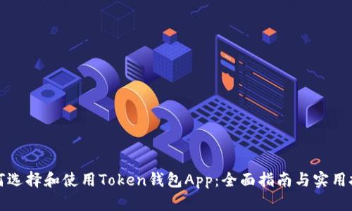 如何选择和使用Token钱包App：全面指南与实用技巧