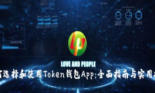 如何选择和使用Token钱包App：全面指南与实用技巧