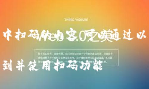 关于如何在USDT钱包中扫码的内容，可以通过以下结构进行详细介绍。

如何在USDT钱包中找到并使用扫码功能