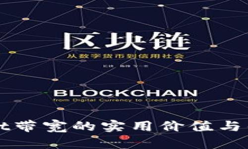 tpWallet带宽的实用价值与优势解析