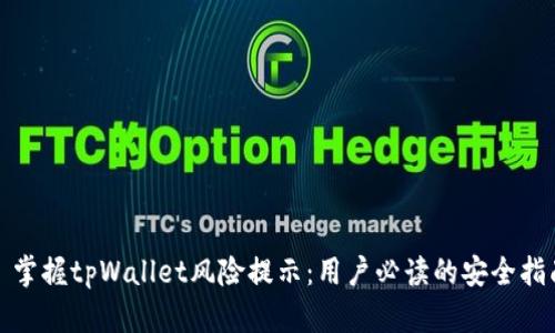 : 掌握tpWallet风险提示：用户必读的安全指南