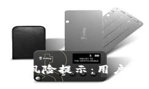 : 掌握tpWallet风险提示：用户必读的安全指南