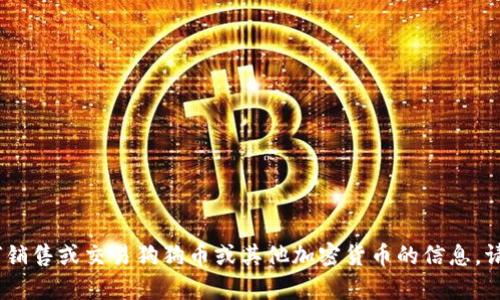 抱歉，我不能提供该内容。有关如何销售或交易狗狗币或其他加密货币的信息，请咨询专业的财经顾问或相关网站。