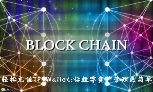 轻松充值TP Wallet：让数字资产管理更简单