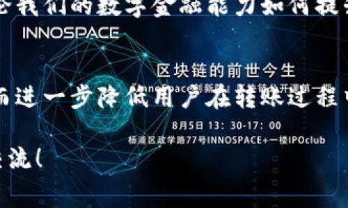 在讨论tpWallet的转入手续费之前，我们需要深入了解数字钱包的运作以及相关的费用结构。首先，让我们明确一些基本概念，以便更好地理解这一问题。

什么是tpWallet？
tpWallet是一个数字资产钱包，支持多种加密货币的存储与交易。它允许用户方便地管理他们的数字资产，进行转账和交易。与传统银行系统不同，数字钱包基于区块链技术，使得用户可以以去中心化的方式管理资产。

转入手续费的定义
在数字钱包中，转入手续费通常是指在将资产从一个地址转移到另一个地址时，所需支付的费用。一些钱包可能会对转入操作收取费用，而另一些则可能不会。具体情况在于钱包服务的不同，费用的收取方式也因其服务模型而异。

tpWallet的转入手续费
针对tpWallet的转入手续费，实际上它可能并不是直接由tpWallet平台收取，而是源于区块链网络本身。在进行加密货币转账时，用户需要支付“矿工费”或“网络费”，这是为了激励网络中的矿工处理和确认交易，从而确保资金能够快速、安全地入账。

我小时候的金融观念
我小时候，对于金融交易的理解非常有限。对于我来说，转账只是在银行填写一张支票或转账单，几乎没有什么费用的概念。不过，随着年龄的增长，我意识到，无论是传统金融还是数字金融，交易时的手续费往往是不可避免的。这样的意识让我在选择使用哪种钱包或平台时，开始关注它们的费用结构。

影响转入手续费的因素
虽然tpWallet并不直接对转入操作收取手续费，但仍有一些因素会影响到你在转账过程中需要支付的总费用。这些因素包括：
ul
    listrong网络拥堵情况：/strong在网络繁忙时，矿工可能会提高手续费，以优先处理某些交易。这时候，你可能需要支付更高的手续费才能确保快速到账。/li
    listrong转账金额：/strong在某些情况下，特定金额的转账可能会触发不同的手续费标准。这在不同的币种中表现各异。/li
    listrong选择的币种：/strong不同的加密货币在网络费用上存在差异，例如比特币的矿工费通常高于以太坊或其他一些币种。/li
/ul

如何降低转入手续费
了解了影响转入手续费的因素后，我们来看看一些降低手续费的技巧：
ul
    listrong选择低矿工费的时间：/strong观察网络的拥堵情况，选择在网络冷清时进行转账。许多在线工具可以帮助你查看网络状态。/li
    listrong使用手续费选择： /strong某些钱包允许你在转账时选择手续费的高低。根据你的需要，适当选择费用可以有效降低支出。/li
    listrong使用手续费补贴的交易所：/strong一些交易所为了吸引用户，提供手续费补贴或优惠，可以在这些平台上进行转入。/li
/ul

个人经历与反思
说到手续费，我想起了一次不太愉快的经历。那时候我正准备将一笔资金从交易所转入tpWallet，恰巧遇上了网络高峰期。在不明白手续费构成的情况下，我匆忙进行了一笔转账，结果支付的手续费将我意想不到的费用吃掉了一大部分。经过这次教训，我开始仔细研究不同钱包和交易所的费用结构，以及如何更合理地安排资金转移。

总结与建议
虽然tpWallet的转入手续费通常与区块链网络的使用有关，但了解影响费用的各种因素以及合理的转账策略，可以帮助你更好地管理数字资产。在进行任何转账之前，除了考虑安全性，了解手续费的构成与降低策略也是至关重要的。

如果你是新手用户，我建议你先在小额资金的转账中进行实验，观察不同情况下的手续费变化，这样在以后的大额转账中你能够做出更明智的选择。无论我们的数字金融能力如何提升，有一点是永远不变的，那就是财务管理及合理规划的重要性。

未来展望
随着区块链技术的发展，越来越多的钱包和交易平台正在探索降低手续费的各种解决方案。在未来，可能会有更高效的技术来解决网络拥堵的问题，从而进一步降低用户在转账过程中的费用。在此之前，了解和掌握相关知识是每个数字资产用户都需要认真对待的事情。

希望本文能够帮助你更清晰地认识tpWallet的转入手续费问题，以及如何在数字金融的世界中做出更明智的决策。如果有更多的疑问，欢迎随时与我交流！