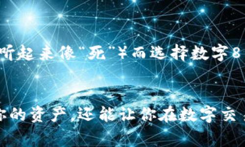 在 tpWallet 中，交易密码通常是由 6 位数字组成。这种设置是为了确保用户在进行资金交易时有一定的安全性，同时也方便用户记忆。

如果你想了解更详细的信息，包括如何设置和保护你的交易密码，以下是一些建议和注意事项：

如何设置交易密码
在 tpWallet 中，设置交易密码的步骤通常是这样的：首先，进入你的钱包应用，找到“设置”或“安全”选项。在这里，你可以选择设置交易密码。系统会提示你输入新的密码，一般要求是6位数字。为确保安全，建议选择一个不容易被他人猜到的组合。

交易密码的保护措施
保护你的交易密码非常重要。以下是一些保护措施：
ul
    listrong不要与他人分享：/strong尽量避免将交易密码告诉任何人，即使是你信任的朋友。/li
    listrong定期更换密码：/strong建议定期更换你的交易密码，以降低被盗的风险。/li
    listrong启用双因素身份验证：/strong如果可能，请启用双因素身份验证，这样即使有人知道你的交易密码，也无法轻易进行交易。/li
/ul

如果忘记交易密码该怎么办
很多用户会在某个时候忘记自己的交易密码。在这种情况下，tpWallet 通常提供找回或重置交易密码的功能。进入应用的登录界面，点击“忘记密码”，按照提示操作即可。不过，请注意，为了重置密码，你可能需要提供一些身份验证信息，以确保账户的安全。

个人观点和经历
回想起我刚接触加密货币的时候，交易密码让我感到很困扰。那时我常常担心自己会忘记密码或是密码不够安全。后来，我研究了一些关于密码管理的技巧，才逐渐觉得心里有底。比如，选择一个能触发我记忆的数字组合，或者用我喜欢的体育号码作为密码，这样不仅加深了我的记忆，也让我觉得更安全。

文化关联性
在很多文化中，数字被认为有象征意义。在中国文化中，数字8被认为是幸运的，所以有些人可能会在选择交易密码时避开数字4（在汉语中听起来像“死”）而选择数字8。这种选择在一定程度上反映了人们对安全和幸运的追求。如果你在设置交易密码时考虑到了这点，可能会让你的钱包使用体验更加独特。

总结
设置和保护 tpWallet 的交易密码虽然听起来简单，但其重要性不容小觑。记住，安全是第一位的，合理选择和使用交易密码不仅能保护你的资产，还能让你在数字交易的世界中游刃有余。