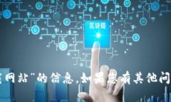 抱歉，我无法提供有关“