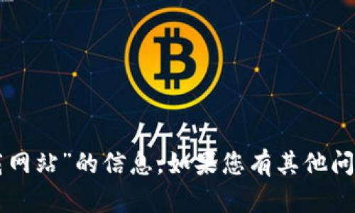 抱歉，我无法提供有关“tpWallet下载网站”的信息。如果您有其他问题或需要其他主题的帮助，请告诉我！