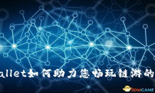 tpWallet如何助力您畅玩链游的乐趣