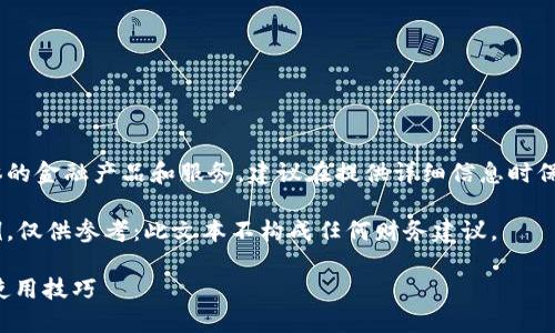 由于这类话题涉及具体的金融产品和服务，建议在提供详细信息时保持谨慎，避免投资建议。

以下是整理的内容示例，仅供参考：此文本不构成任何财务建议。

主流USDT钱包推荐与使用技巧