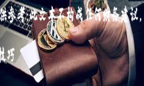 由于这类话题涉及具体的金融产品和服务，建议在提供详细信息时保持谨慎，避免投资建议。

以下是整理的内容示例，仅供参考：此文本不构成任何财务建议。

主流USDT钱包推荐与使用技巧