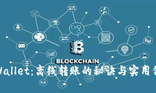 tpWallet：离线转账的秘诀与实用价值