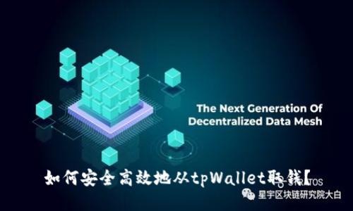 如何安全高效地从tpWallet取钱？