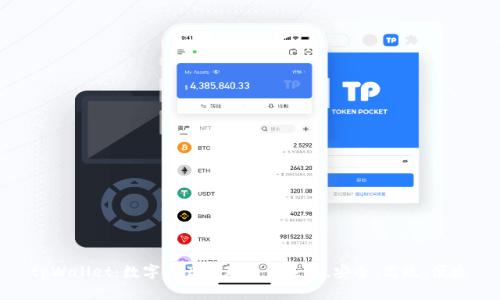tpWallet：数字资产管理的新选择，安全、高效、便捷