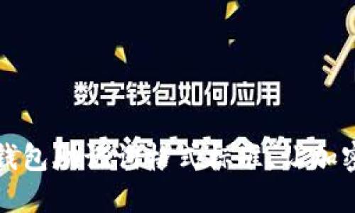 掌握以太坊钱包助记词格式标准，让加密资产更安全