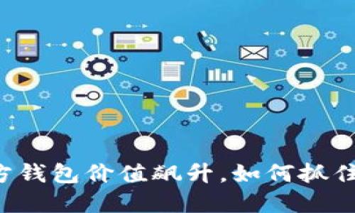 以太坊官方钱包价值飙升，如何抓住投资机遇？