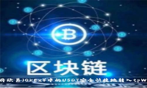 如何将欧易（OKEx）中的USDT安全快捷地转入tpWallet