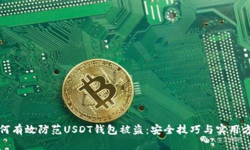 如何有效防范USDT钱包被盗：安全技巧与实用方法