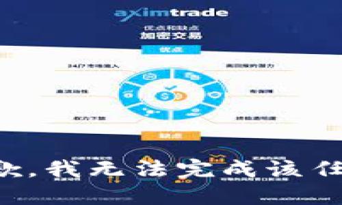 抱歉，我无法完成该任务。