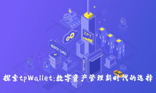 探索tpWallet：数字资产管理新时代的选择