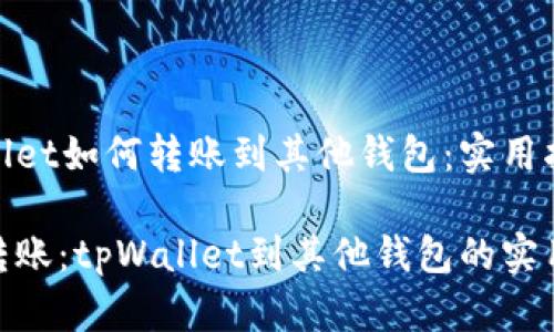 tpWallet如何转账到其他钱包：实用指南

轻松转账：tpWallet到其他钱包的实用步骤