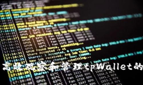 如何高效观察和管理tpWallet的资产